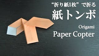 【折り紙1枚】簡単！飛ばして遊べる『紙トンボ』の折り方 How to fold a paper copter with origami.Easy!