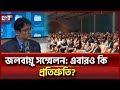 ক্ষতিপূরণের বদলে এবারও ঋণের প্রস্তাব দিতে চায় উন্নত বিশ্ব | News | Ekattor TV