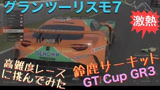 GT7 高難度レースGT Cup GR.3鈴鹿(唐辛子2)を攻略