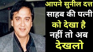 मशहूर अभिनेता सुनील दत्त की पत्नी है बेहद खूबसूरत ! sunil dutt wife