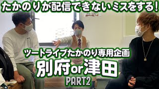 ツートライブたかのり専用企画！別府or津田！今回はたかのりがまさかの凡ミス！