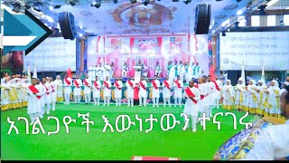 አገልጋዮች ስለ ፍኖተ ጽድቅ እውነታውን ተናገሩ።  ነገ 11 ሰዓት ይጠብቁን።