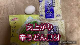 1月22日 22:14晩飯#辛い食べ物 #うどん #飯テロ #晩飯 #チャンネル登録お願いします #チャンネル登録1000人目指してます #貧乏 #貧乏飯 #無職 #高評価お願いします #2025