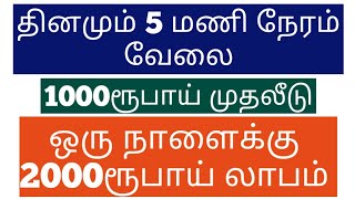 5மணி நேரம் வேலை | தினமும் 2000ரூபாய் லாபம்| Small Business Ideas | Tamil 2020