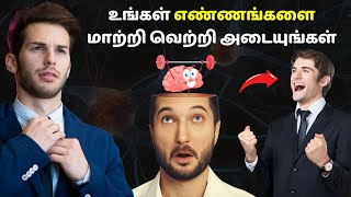 உங்கள் எண்ணங்களை மாற்றி வெற்றி அடையுங்கள் | Change your thoughts to change your life in Tamil