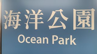 【下流上車族 - 港鐵篇】港鐵廣播：海洋公園（南港島綫上行）