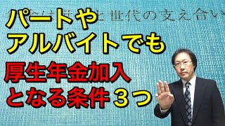 パートやアルバイトでも厚生年金加入となる条件３つ