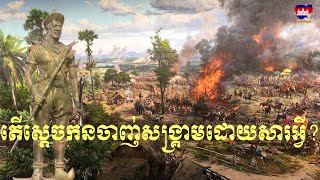 តើស្ដេចកនចាញ់សង្គ្រាម​ ព្រះចន្ទ័រាជាដោយសារអ្វី?