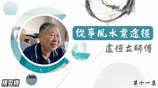 【玄學睇股樓】 第十一集 - 《從事風水業途徑》| 盧恒立風水師專輯