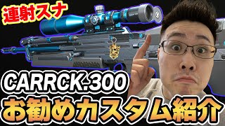 【CoD:MW2】No.1連射スナイパー！新武器『CARRACK.300』おすすめカスタム紹介！【シーズン5】