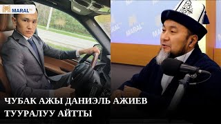 Чубак ажы Даниэль Ажиев тууралуу пикирин билдирди