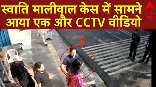 LIVE: स्वाति मालीवाल केस में सामने आया एक और CCTV वीडियो | Swati Maliwal Case | Kejriwal | Bibhav