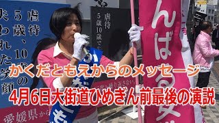 【愛媛県議会議員選挙2019の立候補者】投票日は4月7日・大街道ひめぎん前での最後の演説【統一地方選挙・松山の選挙の立候補者】