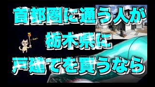 【4K】栃木県・鉄道駅ランキング！　首都圏通勤をするならどこの駅？？