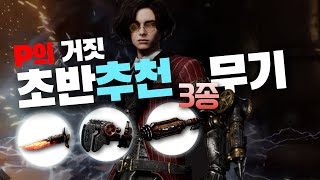 초반부터 강력한 추천 무기 3종 - P의 거짓