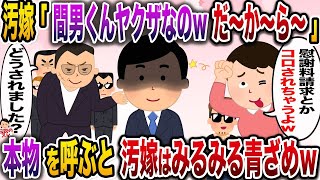 汚嫁「間男くんヤクザなのw慰謝料請求したらコロされちゃうよ〜」→本物を呼ぶと汚嫁はみるみる青ざめwww【作業用BGM】【伝説のスレ】【修羅場】