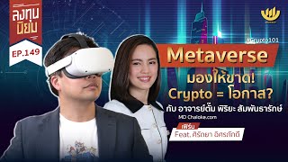 Metaverse มองให้ขาด! | Crypto = โอกาส? | ลงทุนนิยม EP.149