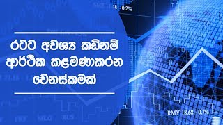 රටට අවශ්‍ය කඩිනම් ආර්ථික කළමණාකරන වෙනස්කමක්