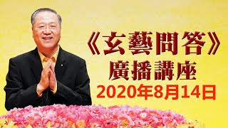 卢台长《玄艺问答》广播节目 2020年8月14日（高清音质）