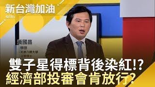 中資還是港資？台北雙子星案得標受矚目 影媒大亨于品海得標目的是....｜廖筱君 主持｜【新台灣加油精彩】20190223｜三立新聞台