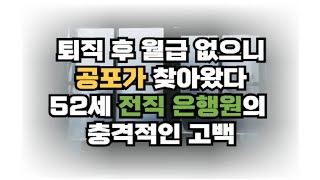 퇴직 후 월급 없으니 공포가 찾아왔다… 52세 전직 은행원의 충격적인 고백