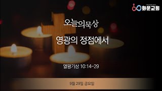 230929 오늘의 묵상