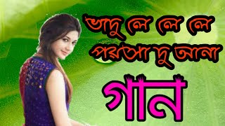 ভাদু লে লে লে পইশ দু আনা কিনে খাবি মিচরীর দানা ,bhadu le le le paisa du ana