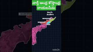 నార్త్ ఆంధ్ర, కోస్తాంధ్ర ,రాయలసీమ