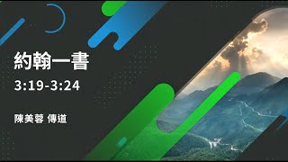 台北信友堂聖言甘露，2021年10月16日  約翰一書3:19-24 陳美蓉傳道