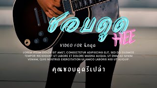 JANWARAI - ชอบดูดhee l JungDung_ l MusicVideo Cover