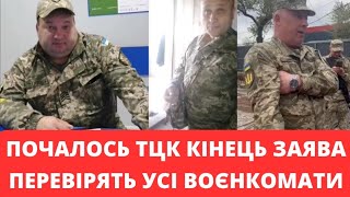 ТЦК дали вказівку! Перевірять усіх! Не мовчи!