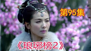 《琅琊榜2》 第95集，梅长苏等人遭遇狼群与狼群激烈搏杀#胡歌​#劉濤​#靳東​#王凱