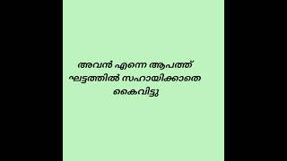 അവൻ എൻറെ ഏറ്റവും ആവശ്യമുള്ള സമയത്ത് എന്നെ സഹായിക്കാതെ കൈവിട്ടു | #ytshorts