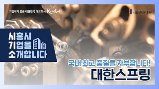 [시흥 기업을 소개합니다🏢] #대한스프링 | 국내 최고 품질의 각종 #스프링 생산기업