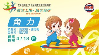 110全中運決賽::角力:: 4月18號 國女組角力自由式第四級決賽