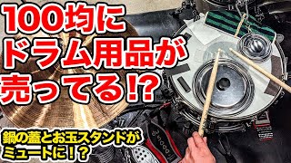 鍋の蓋でスネアが激変!?100均グッズでドラムのミュートに挑戦！