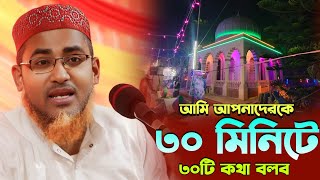 আমি আপনাদেরকে ৩০ মিনিটের ভিতরে। ৩০টি কথা বলবো। কী বললেন মাও আব্দুলাহিল মারুফ। Abdullahil maruf।