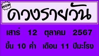 #ดวงรายวัน เสาร์ 12 ตุลาคม 2567 #ดวงรายวันวันนี้ #ดวงวันพรุ่งนี้ #ดวงวันนี้ #ดูดวงรายวัน #ดูดวง