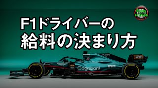 【F1】F1ドライバーの給料の決め方 【お金】