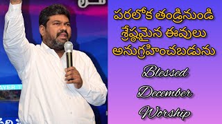 పరలోక తండ్రి నుండి శ్రేష్టమైన ఈవులు అనుగ్రహించబడును.. || BLESSED DECEMBER || REV. ASHOK JOHN || LIVE