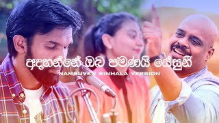 අදහන්නේ ඔබ පමණයි යේසුනී | Samitha Nuwanpriya (Sinhala version of Nanbuven by PS ReenuKumar)