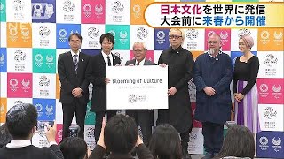 東京2020大会に向けて　「文化の祭典」来年4月から(19/04/05)