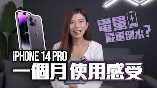 iPhone 14 Pro 真實用家 一個月用後感｜電量嚴重倒水？鏡頭難對焦？種種不習慣該如何解決？【Pinky Talks Gadgets】