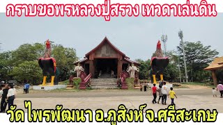 เที่ยว+ทำบุญวัดไพรพัฒนา อ.ภูสิงห์ จ.ศรีสะเกษ กราบสังขารไม่เน่าเปื่อยของหลวงปู่สรวง เทวดาเล่นดิน