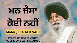 Mann Jesa Koi Nahi ~ ਮਨ ਜੈਸਾ ਕੋਈ ਨਹੀਂ | Giani Sant Singh Ji Maskeen Katha | Gyan Da Sagar