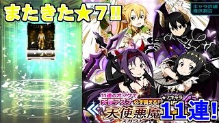 【SAOコードレジスタ】天使と悪魔スカウト11連！天使アスナが必ず貰える！！