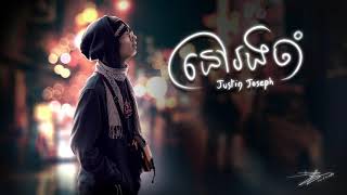 Justin Joseph - នៅរងចាំ- Nov Rong Jam [Official Lyric Video]