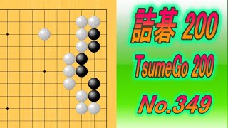 349.詰碁200 (TsumeGo 200) Black to play