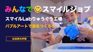 特別支援学校 みんなでスマイルジョブ スマイルLabりゅうぐう工場  授業実践 ICT 仕事 役割 給料 趣味・余暇 海