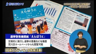 行政ナビ「11月10日（日曜）は荒川区長選挙！～あなたの一票を大切に～」（手話付き放送）